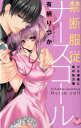 禁断服従ナースコール (フィールコミックス) [ 有栖リツカ...