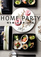 HOME　PARTY　ホームパーティー　和を楽しむ食卓12か月