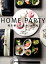 HOME PARTY ホームパーティー 和を楽しむ食卓12か月