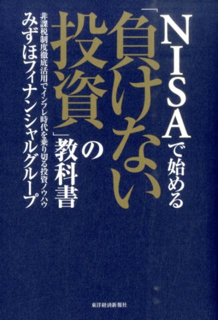 NISAで始める「負けない投資」の教科書