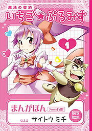 魔法の契約いちご★ぷろみす（1）