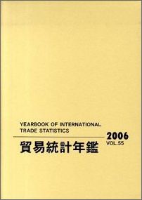 貿易統計年鑑（vol．38（1989））