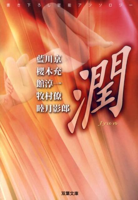 潤