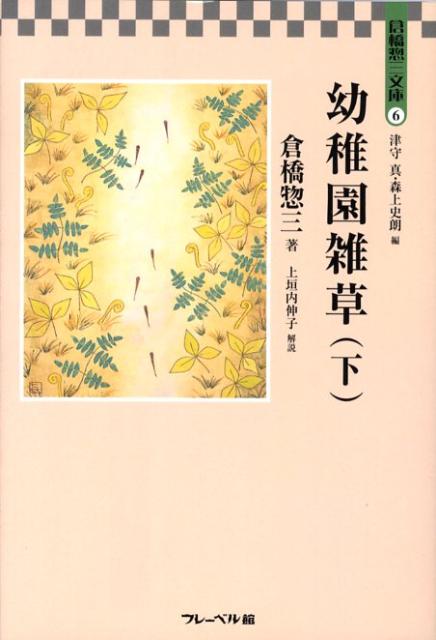 幼稚園雑草（下）