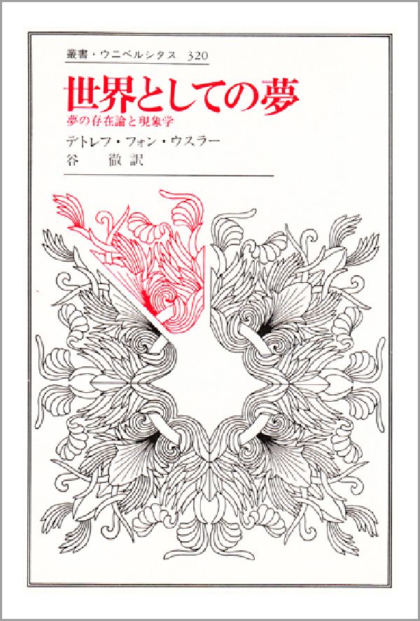 夢を，夢見られているさなか・目覚め・その意味の解釈，という三つの局面から統一的に捉え直し，夢の事例と歴史の考察を通して人間の存在の秘密を具体的に開示する。
