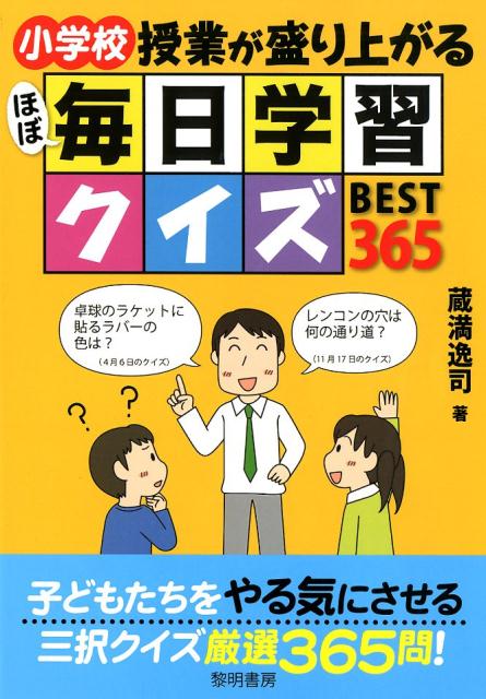 小学校授業が盛り上がるほぼ毎日学習クイズBEST365