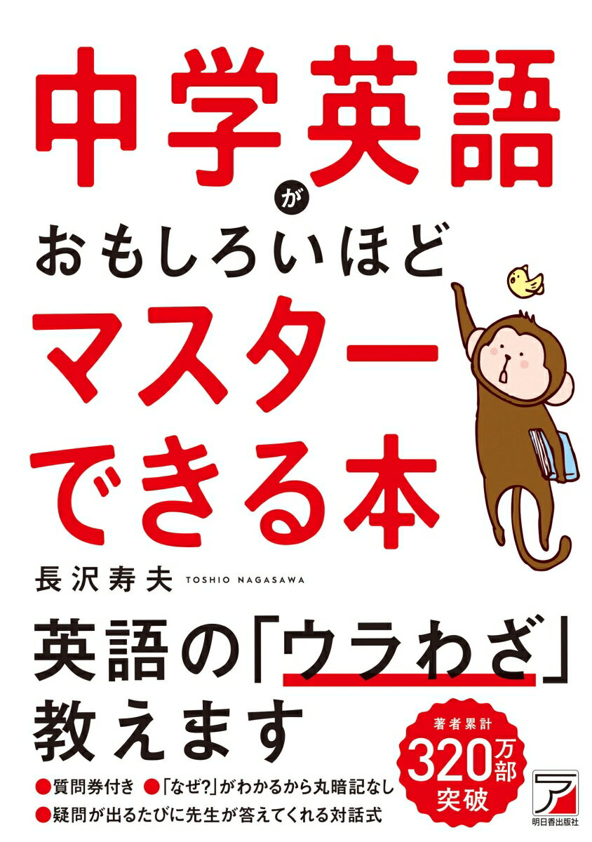 中学英語がおもしろいほどマスターできる本 [ 長沢 寿夫 ]