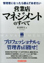 営業店マネジメントのすべて 管理者になったら読んでおきたい [ 杉谷哲夫 ]