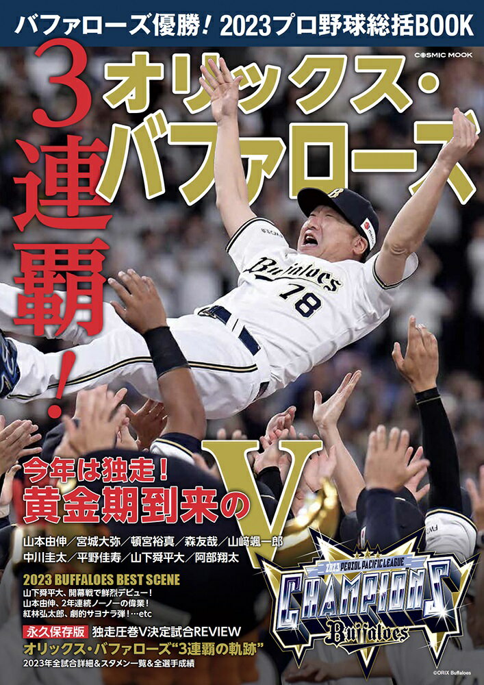 バファローズ優勝！2023プロ野球総括BOOK （コスミックムック）