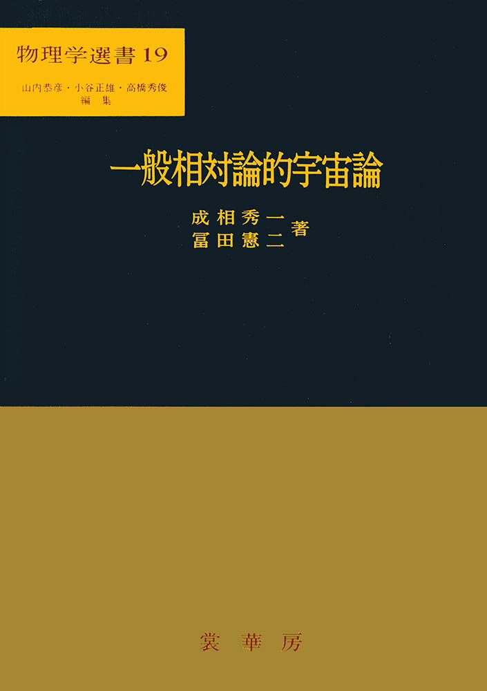 一般相対論的宇宙論