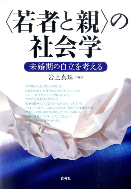 〈若者と親〉の社会学 未婚期の自立を考える [ 岩上　真珠 ]