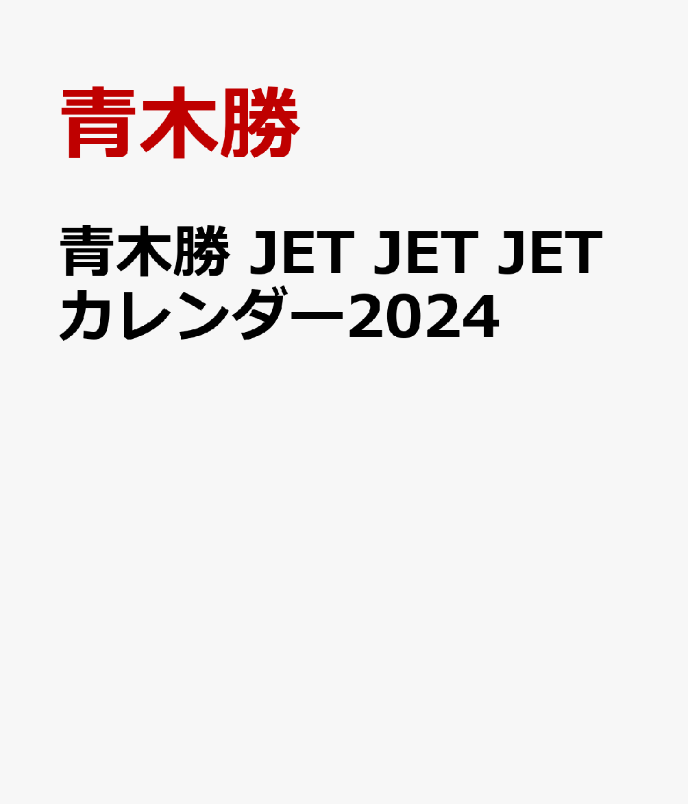 青木勝　JET JET JETカレンダー2024