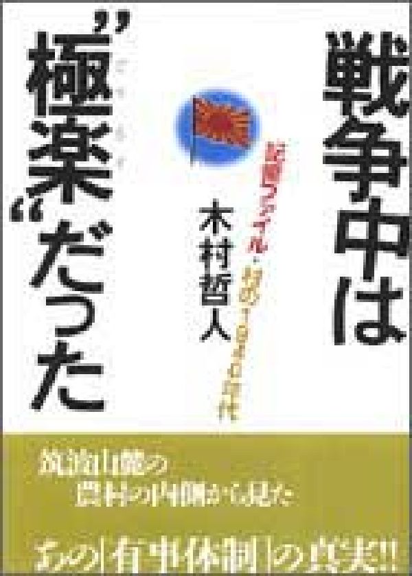 戦争中は“極楽”だった