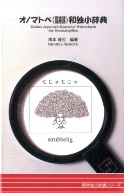 オノマトペ（擬音語・擬態語）和独小辞典