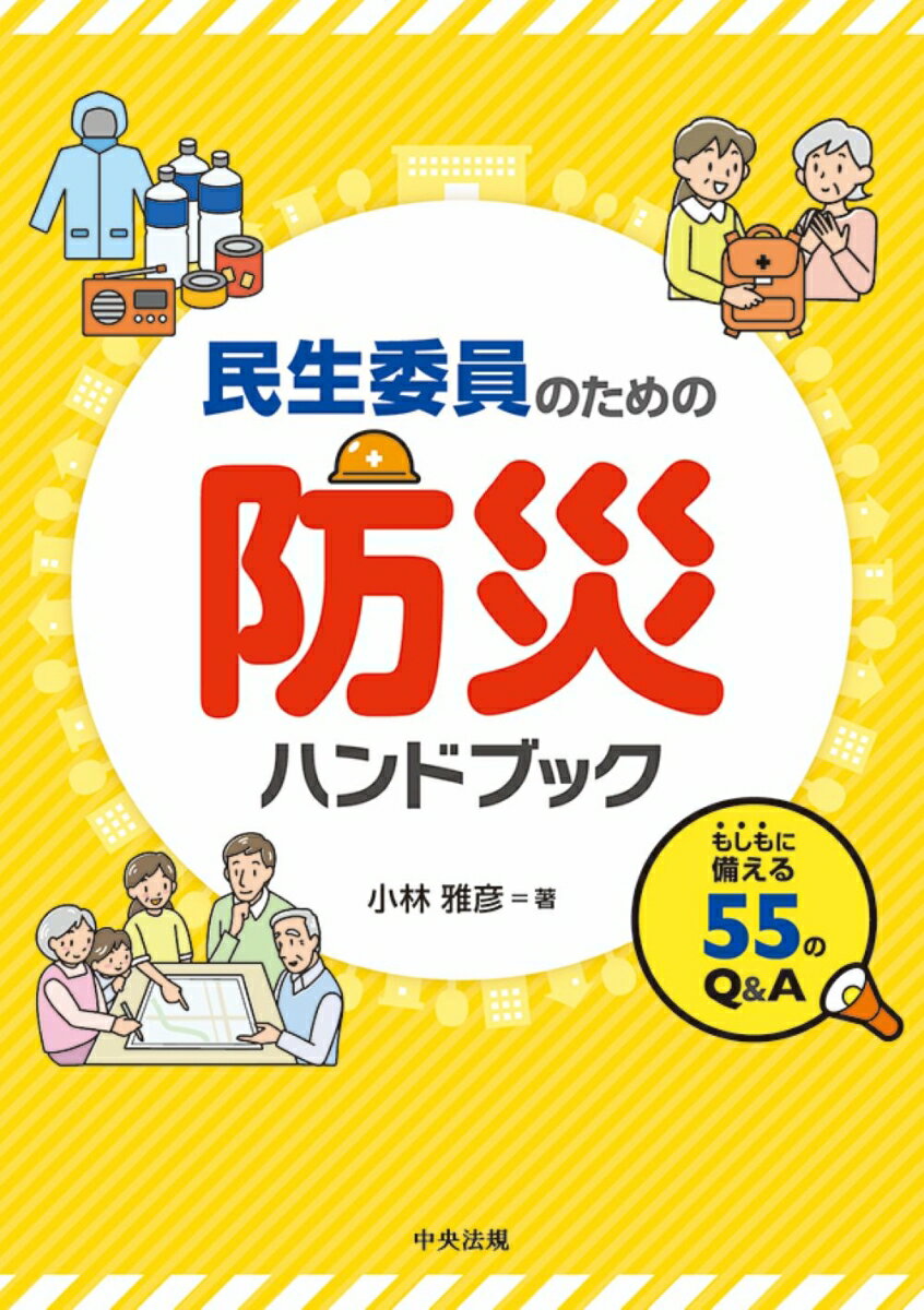 民生委員のための防災ハンドブック もしもに備える55のQ＆A [ 小林雅彦 ]