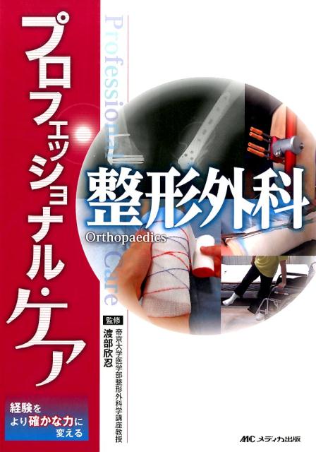 プロフェッショナル・ケア整形外科