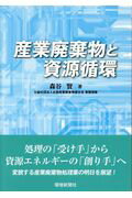 産業廃棄物と資源循環