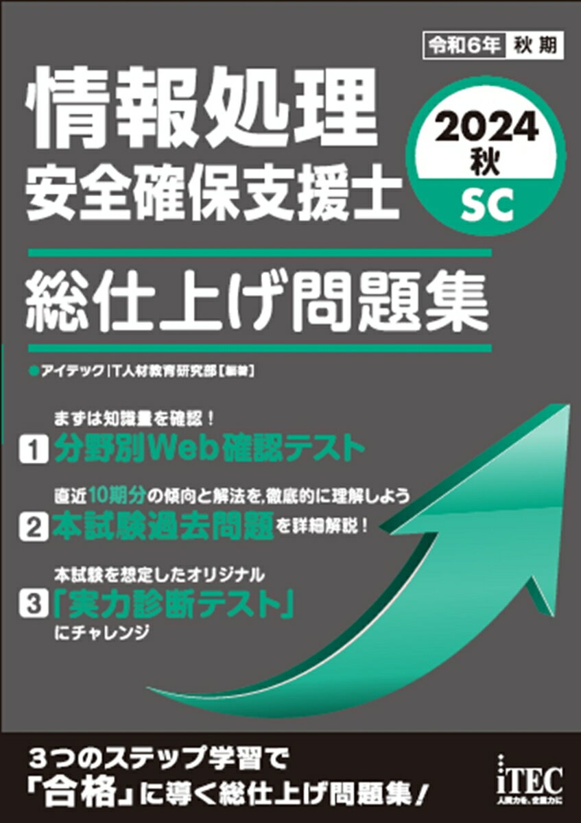 2024秋 情報処理安全確保支援士 総仕上げ問題集