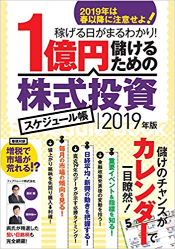 1億円儲けるための株式投資スケジュール帳　2019年版 2019年は春以降に注意せよ！ [ 西村　剛 ]