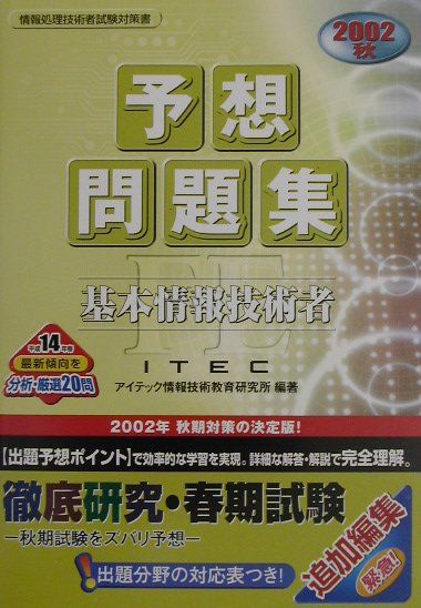 基本情報技術者予想問題集（2002　秋）