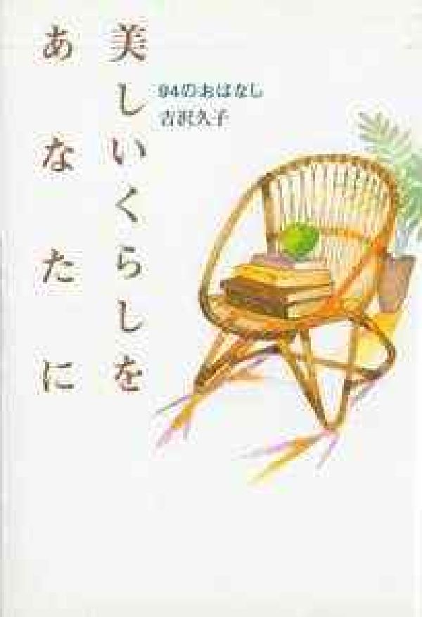 無理のないくらし方をすることと、本当にそのとき思ったことを書くことを自分の姿勢として生きる著者が、私生活や仕事の場からの視点で、ある時のある風景を切りとり、日々の思いや実技のちえのようなものを、生活を通して書いたもの。