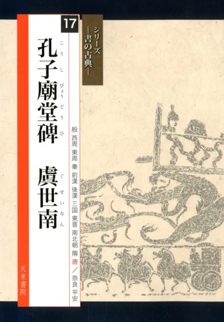 懐素千字文ほか草書と狂草[本/雑誌] (知られざる名品シリーズ) (単行本・ムック) / 高橋蒼石/編