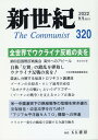 新世紀（第320号） 日本革命的共産主義者同盟革命的マルクス主義派機関誌 全世界でウクライナ反戦の炎を