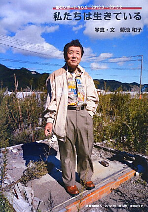私たちは生きている