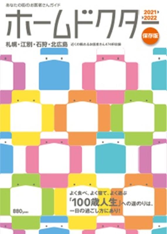 ホームドクターあなたの街のお医者さんガイド 札幌・江別・石狩・北広島（2020-2021保存版）