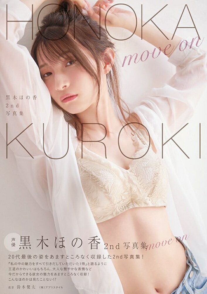 黒木ほの香2nd写真集move on