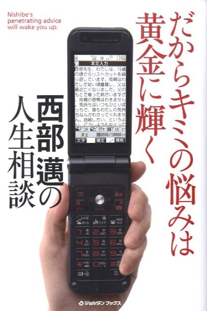 だからキミの悩みは黄金に輝く