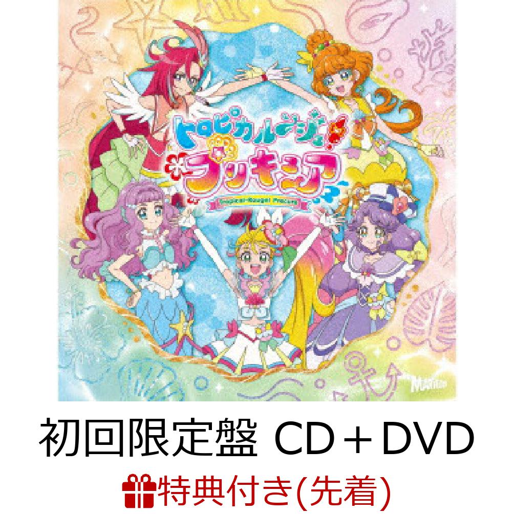 【先着特典】トロピカル～ジュ!プリキュア 主題歌シングル (初回限定盤 CD＋DVD)(B5ヴィジュアルシート)