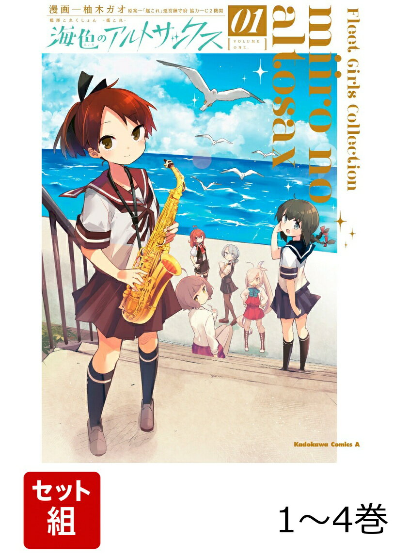 艦隊これくしょん -艦これー 海色のアルトサックス 1-4巻セット