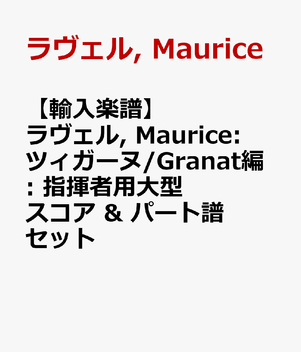 【輸入楽譜】ラヴェル, Maurice: ツィガーヌ/Granat編: 指揮者用大型スコア & パート譜セット