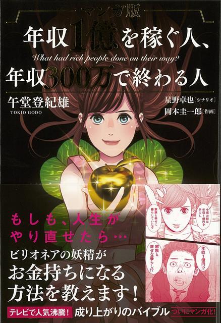 【バーゲン本】マンガ版　年収1億を稼ぐ人、年収300万で終わる人