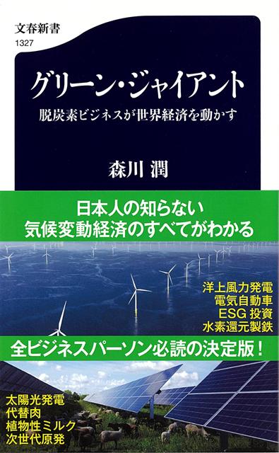 【バーゲン本】グリーン・ジャイアント　脱炭素ビジネスが世界経済を動かすー文春新書