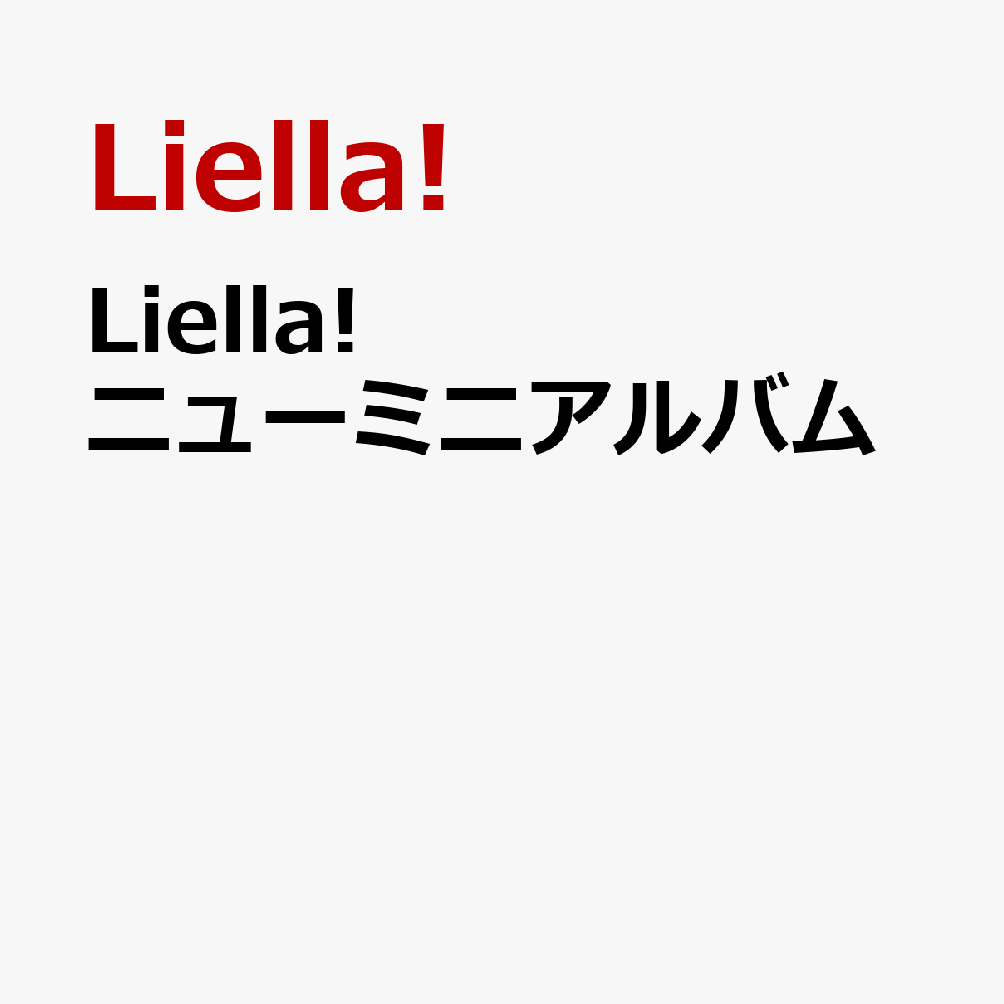 【楽天ブックス限定先着特典+先着特典】『ラブライブ！スーパースター!! Liella! 8th LoveLive! Tour ～Our Song, Our Dreams～』テーマソングミニアルバム(スマホサイズステッカー+折りたたみ色紙) [ Liella! ]