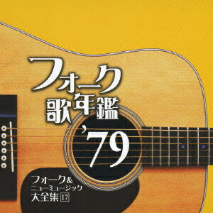 フォーク歌年鑑 '79 フォーク&ニューミュージック大全集 17 [ (オムニバス) ]