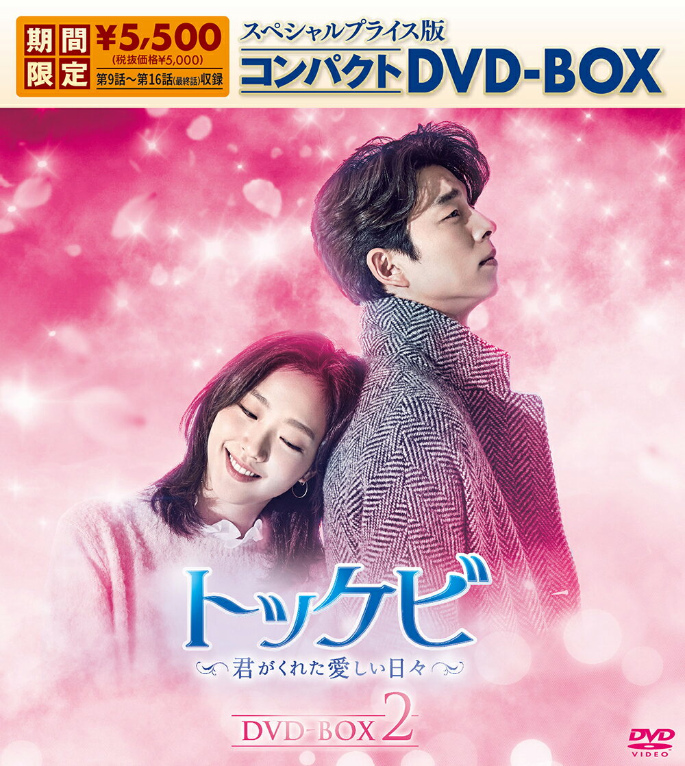 トッケビ～君がくれた愛しい日々～ スペシャルプライス版コンパクトDVD-BOX(期間限定生産)DVD-BOX2