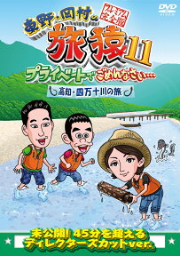 東野・岡村の旅猿11 プライベートでごめんなさい… 高知・四万十川の旅 プレミアム完全版 [ 東野幸治 ]