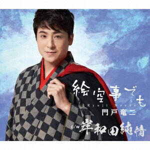 絵空事でも c/w 岸和田純情 [ 門戸竜二 ]