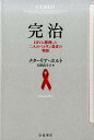 完治 HIVに勝利した二人のベルリン患者の物語 ナターリア ホルト