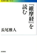 『維摩経』を読む