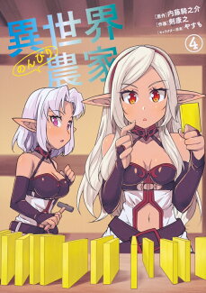 異世界のんびり農家 4の表紙