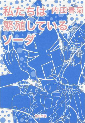 私たちは繁殖しているソーダ （角川文庫） [ 内田春菊 ]