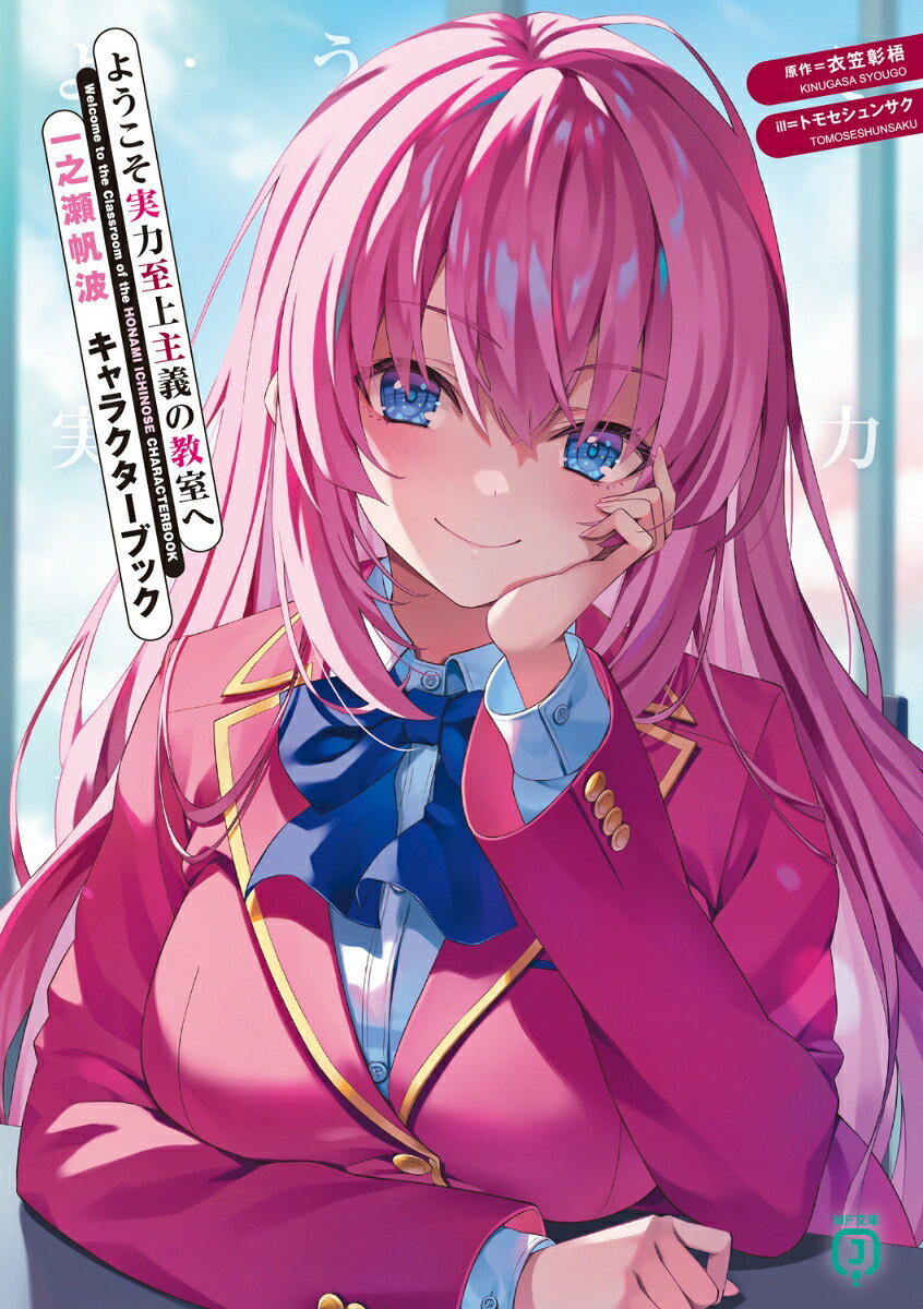 ◎『ようこそ実力至上主義の教室へ』の大人気ヒロイン『一之瀬帆波』のキャラクターブックが登場！　校内好感度No.1、分け隔てなく人と接する社交性に、誰も見捨てない心の優しさを持つクラスリーダー、一之瀬の魅力に迫る！
◎カバーイラストはトモセシュンサク先生描き下ろし！　
◎トモセシュンサク先生による描き下ろしイラストのメイキングを収録！
◎1年生編〜3年生編4巻までの一之瀬帆波の高度育成高等学校での学校生活を総まとめ！　学校での日常、試験、そして気になるプライベートまでをまとめた『一之瀬帆波の学校生活』の他、気になる『一之瀬帆波のファッションチェック』、過去に一之瀬が掲示された『交通広告特集』など企画も盛りだくさん。一之瀬帆波の登場イラストをふんだんに収録した、まさに丸ごと1冊『一之瀬帆波』なキャラブック！
◎衣笠彰梧先生書き下ろしSS『一之瀬との買い物』の他 、1年生編公式サイトに掲載されていた書籍未収録SS『一之瀬帆波の日常』、『一之瀬帆波の日常2』 を収録！
◎過去のイベントなどで他クリエイターが描いた『一之瀬帆波』イラストを収録！