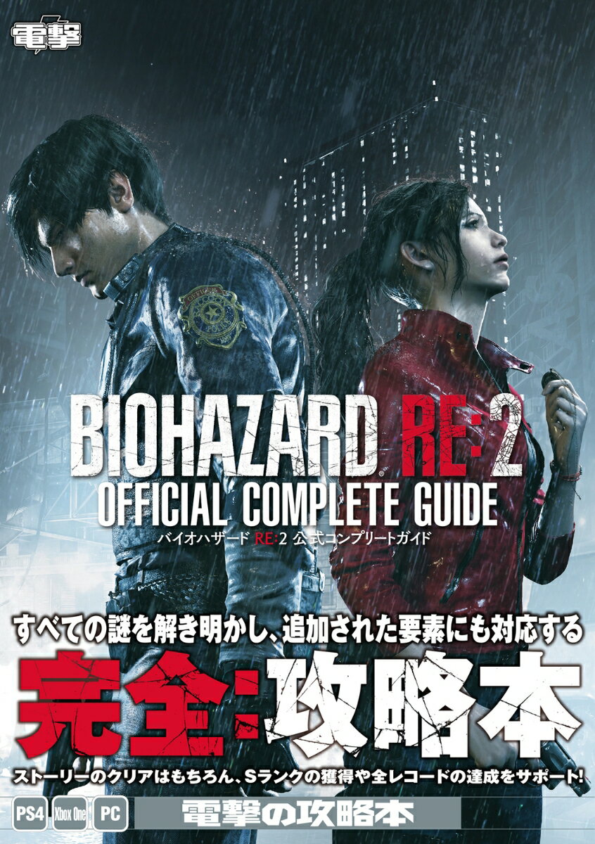楽天市場】バイオハザード re:2 攻略本の通販 楽天市場】バイオハザード re:2 攻略本の通販