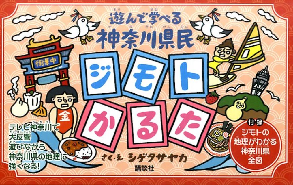 遊んで学べる　神奈川県民ジモトかるた [ シゲタ サヤカ ]