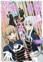 脇役転生した乙女は死にたくない〜死亡フラグを折る度に恋愛フラグが立つ世界で頑張っています！〜（2）