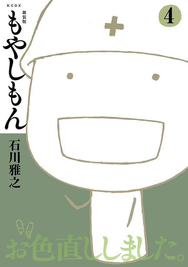 新装版 もやしもん（4）